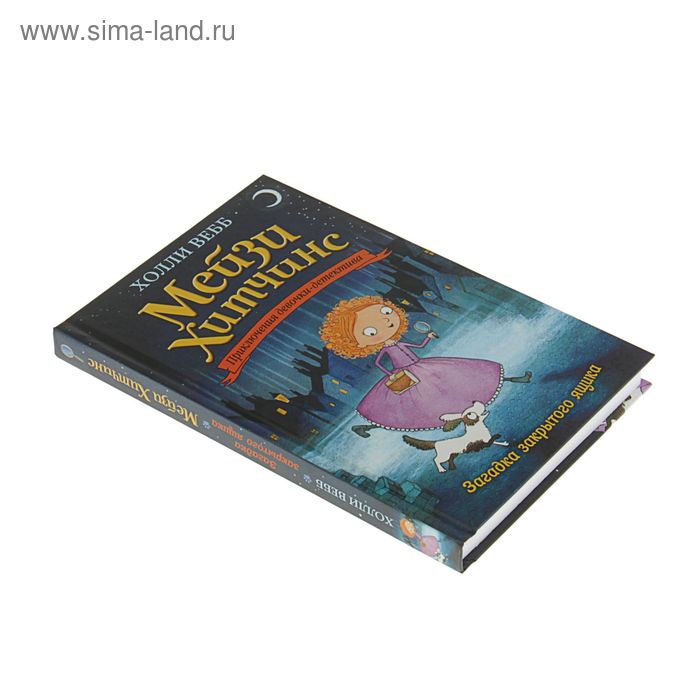 

Мейзи Хитчинс. Приключения девочки-детектива. Загадка закрытого ящика. Вебб Х.
