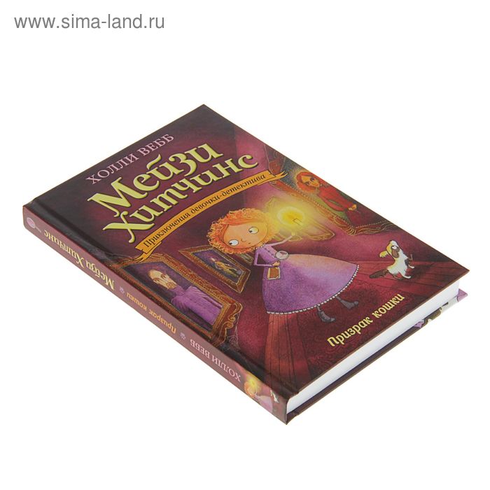 

Мейзи Хитчинс. Приключения девочки-детектива. Призрак кошки. Вебб Х.