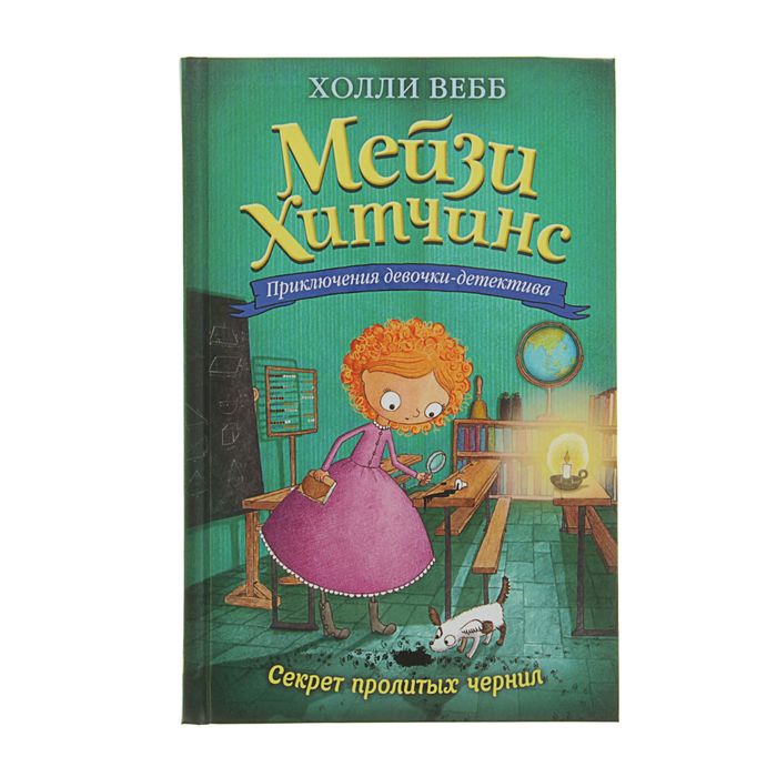 Приключения девочки-детектива. Секрет пролитых чернил. Автор: Вебб Х.