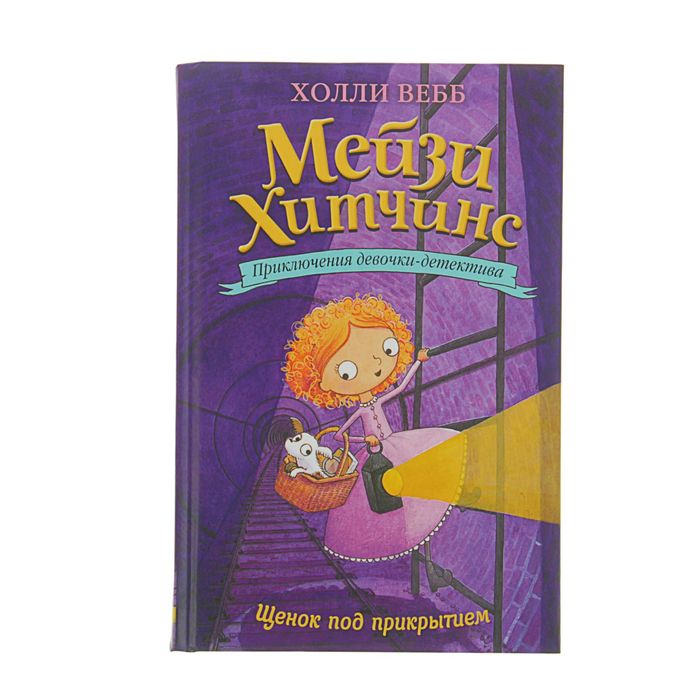 Приключения девочки-детектива. Щенок под прикрытием. Автор: Вебб Х.