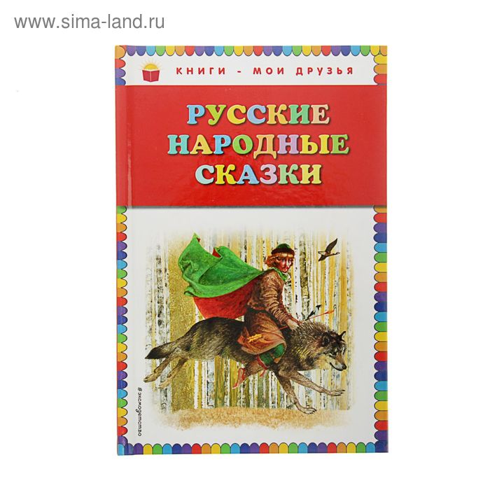 

Русские народные сказки