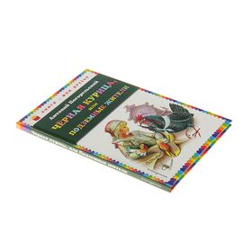 

Чёрная курица, или Подземные жители. Погорельский А.