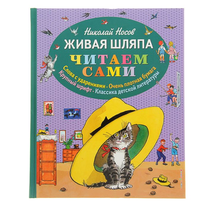 Читаем сами. Живая шляпа (ил. И. Семёнова). Автор: Носов Н.Н.