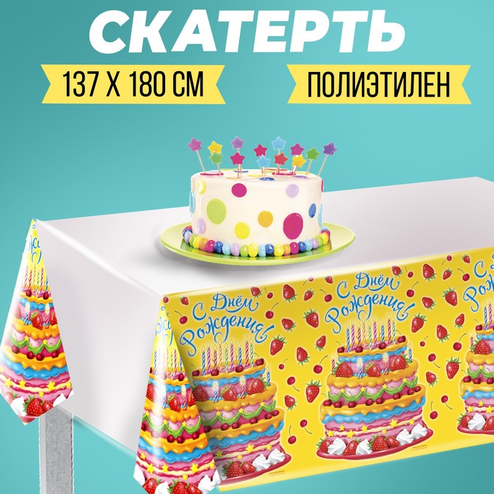 Скатерть одноразовая «С днём рождения», торт, 180х137 см, желтая скатерть с днём рождения подарки 180х137 см