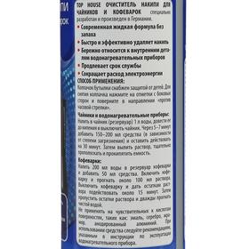 

Очиститель накипи Top House для чайников и кофеварок, 500 мл