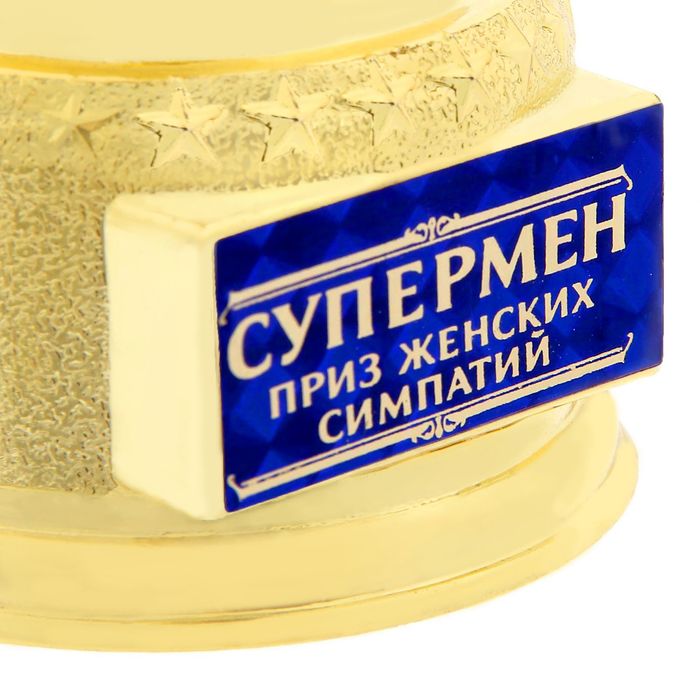 Мужская фигура Оскар "Супермен - приз женских симпатий"