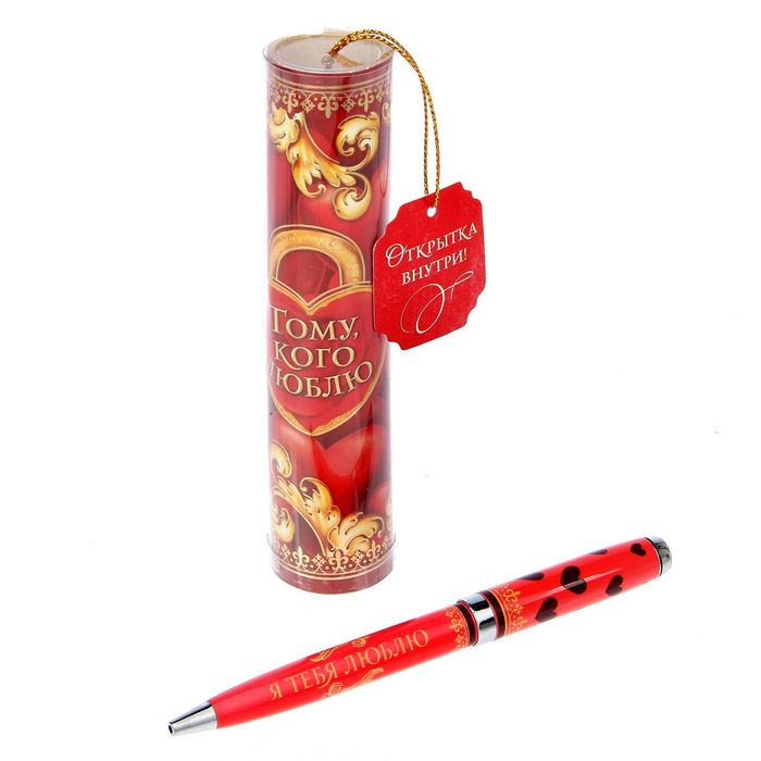 Ручка металлическая в тубусе "Тому, кого люблю"