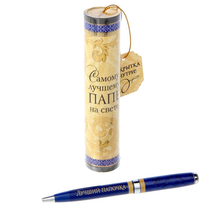Ручка металлическая в тубусе "Самому лучшему папе на свете"