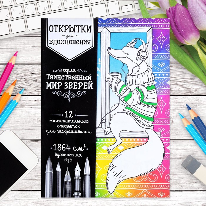 Открытки для вдохновения "Таинственный мир зверей" А6