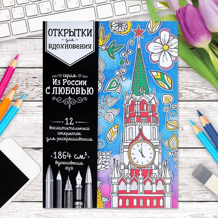 Открытки для вдохновения "Из России с любовью" А6