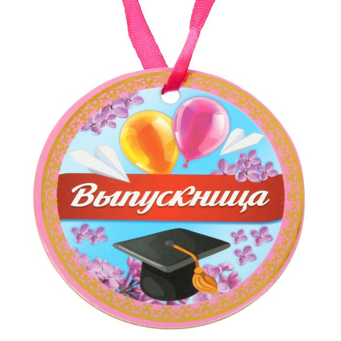 Медаль "Выпускница"