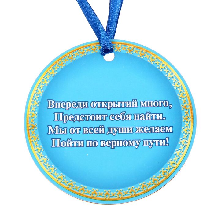 Медаль "Выпускник 11б"