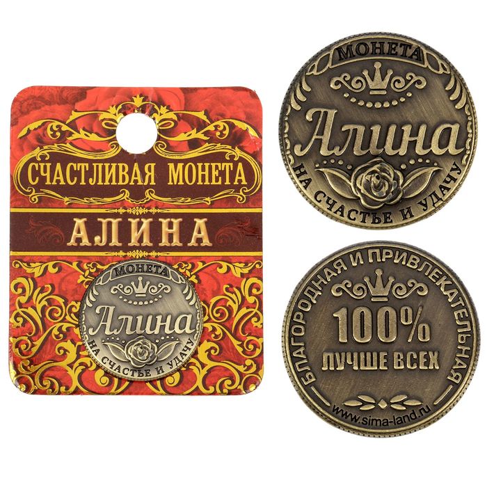 Монета "Алина"
