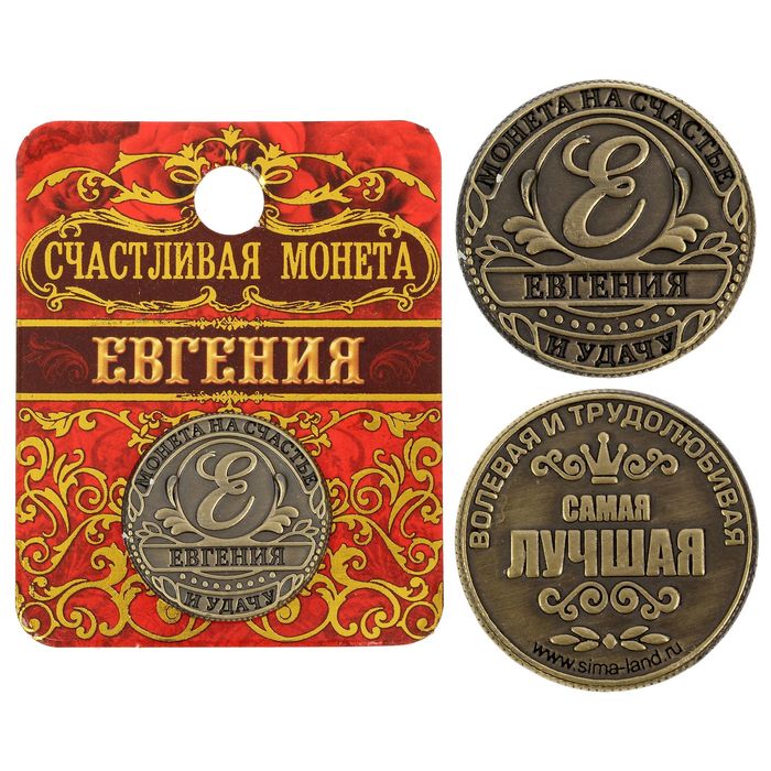 Монета "Евгения"
