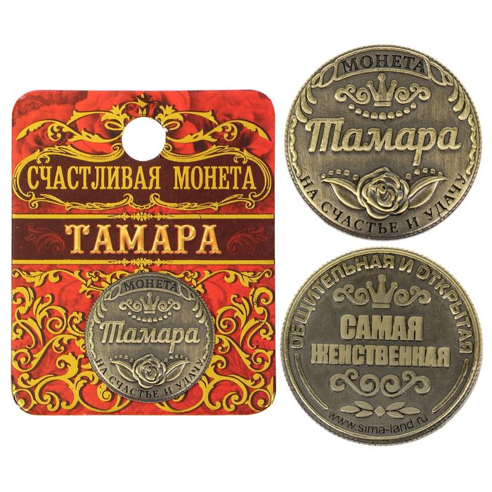 Монета "Тамара"
