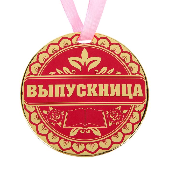 Медаль "Выпускница"