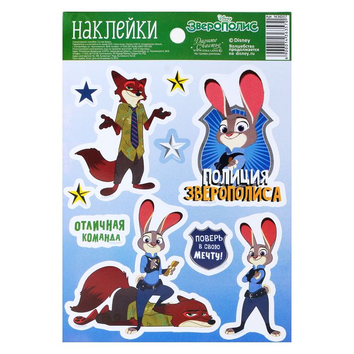 Наклейки детские "Звездная команда": Зверополис, 11 х 16 см