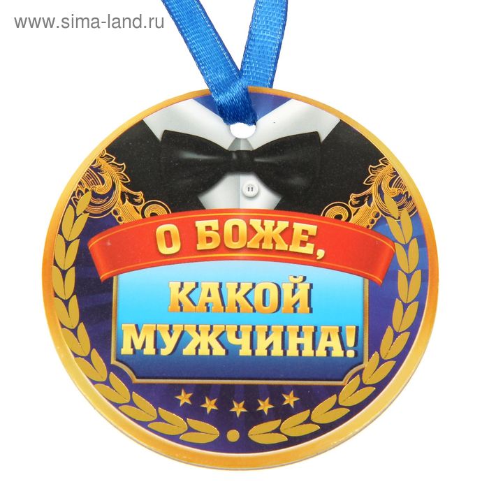 Обаятельному мужчине картинки