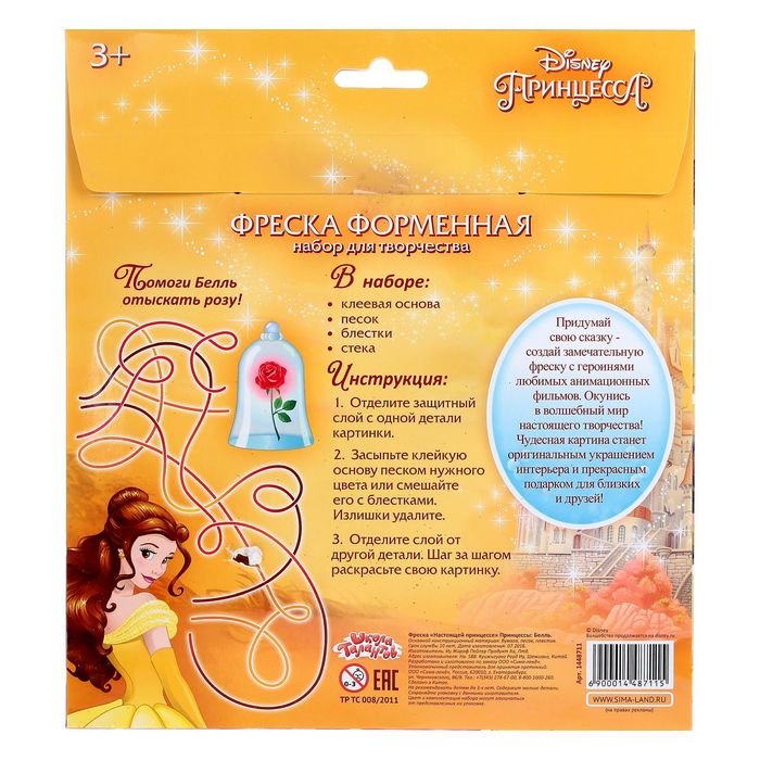Фреска песком (9 цветов) и блёстками "Настоящей принцессе", Принцессы: Белль, бонус: игра
