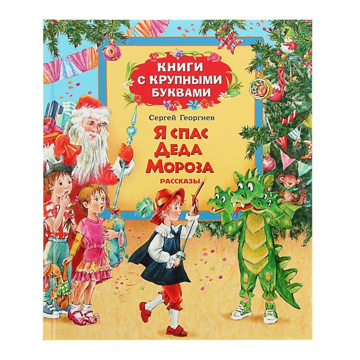 Книги с крупными буквами. Я спас Деда Мороза. Автор: Георгиев С.