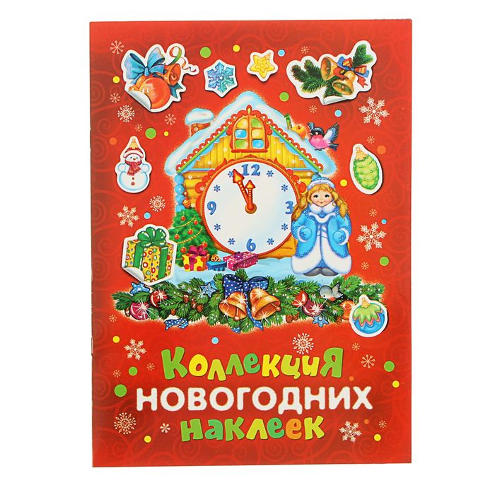 «Коллекция новогодних наклеек»