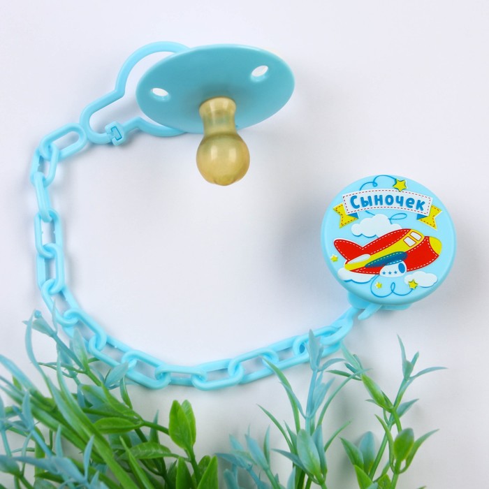 Соска-пустышка латексная классическая с кольцом «Сыночек», на цепочке с прищепкой, от 0 мес.