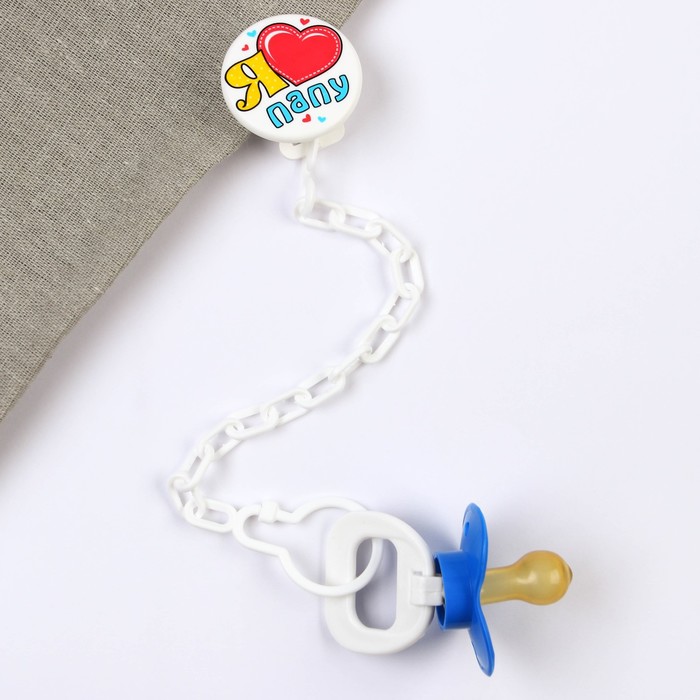 Соска-пустышка латексная классическая с кольцом «Я люблю папу», на цепочке с прищепкой, от 0 мес.