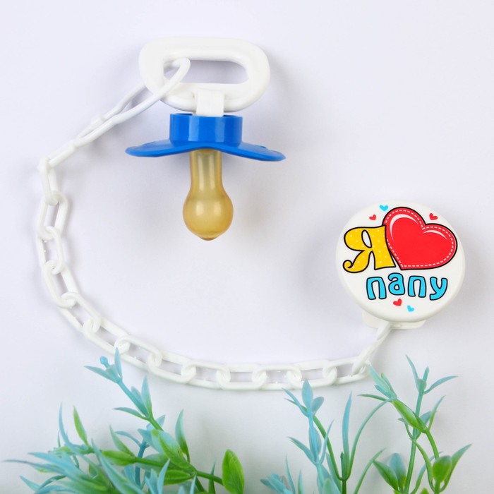 Соска-пустышка латексная классическая с кольцом «Я люблю папу», на цепочке с прищепкой, от 0 мес.