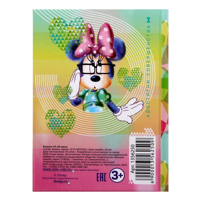 Блокнот А7 "Совершенство во всем", Минни Маус, 64 листа