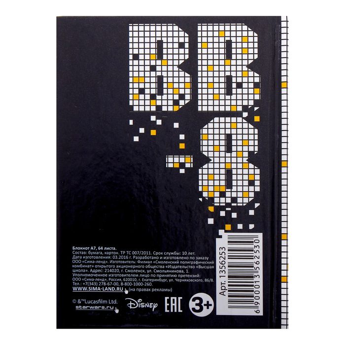 Блокнот А7 "BB8", Звездные войны, 64 листа