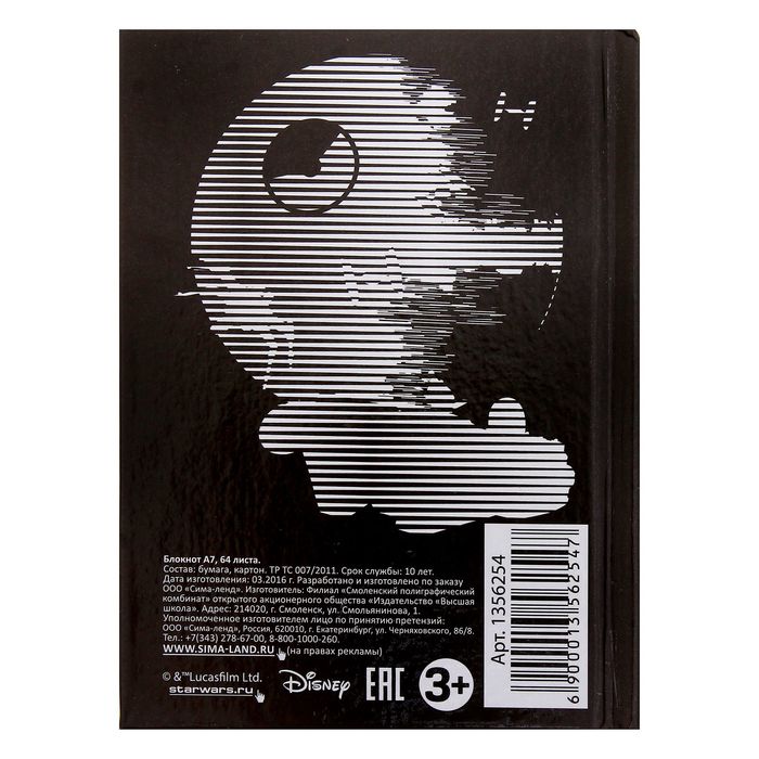 Блокнот А7 "Выбери свою сторону", Звездные войны, 64 листа