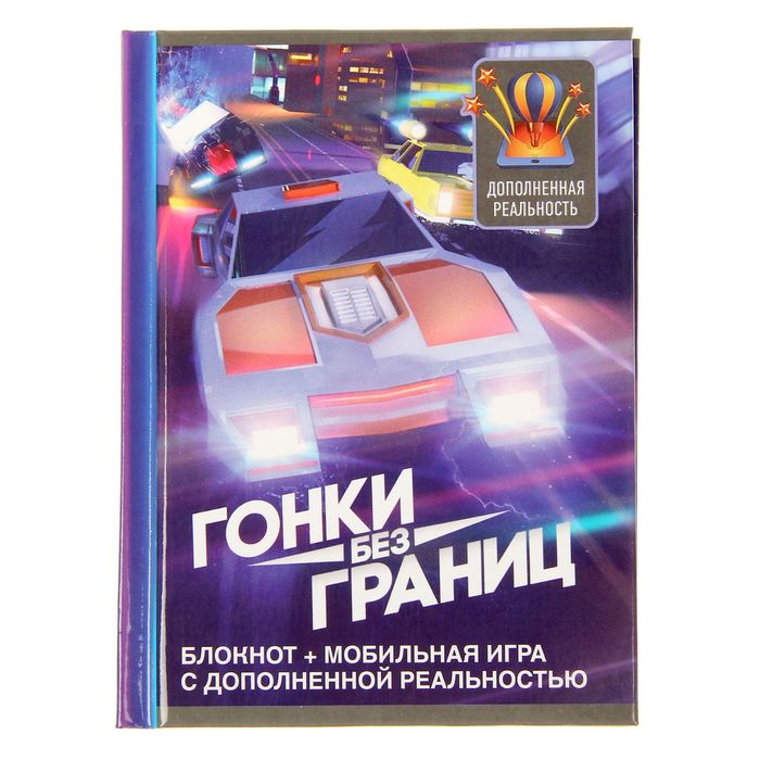 Блокнот + игра "Гонки без границ", твёрдая обложка, А7, 64 листа