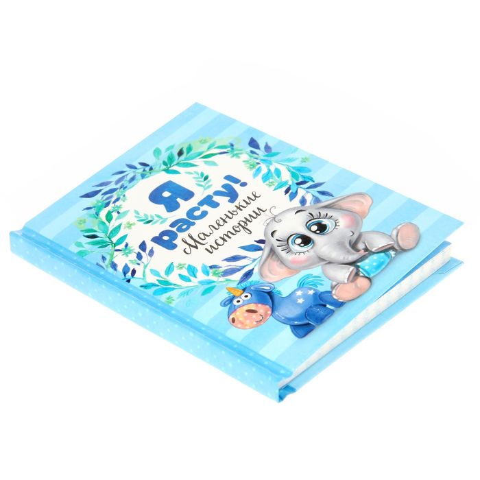 Блокнот для первых слов "Я расту! Маленькие истории" для мальчика