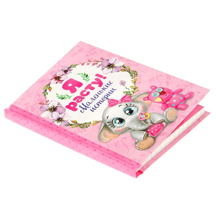 Блокнот для первых слов "Я расту! Маленькие истории" для девочки