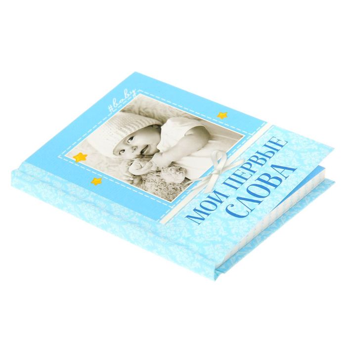 Блокнот "Мои первые слова" для мальчика