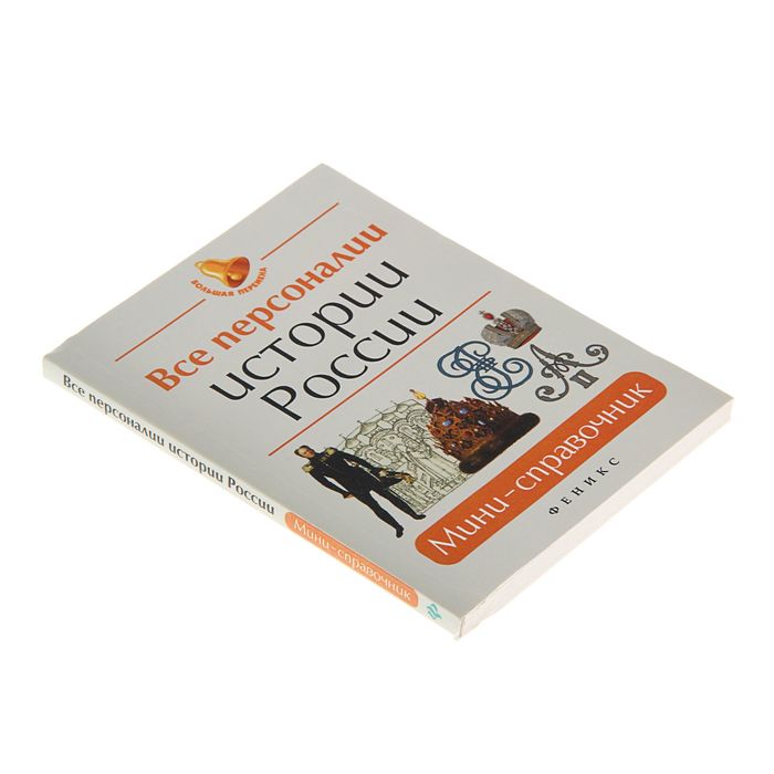 Большая перемена. Все персоналии истории России: мини-справочник. Автор: Нагаева Г