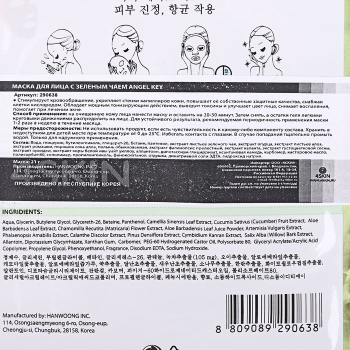 Маска для лица Angel Key с зелёным чаем, 21 г