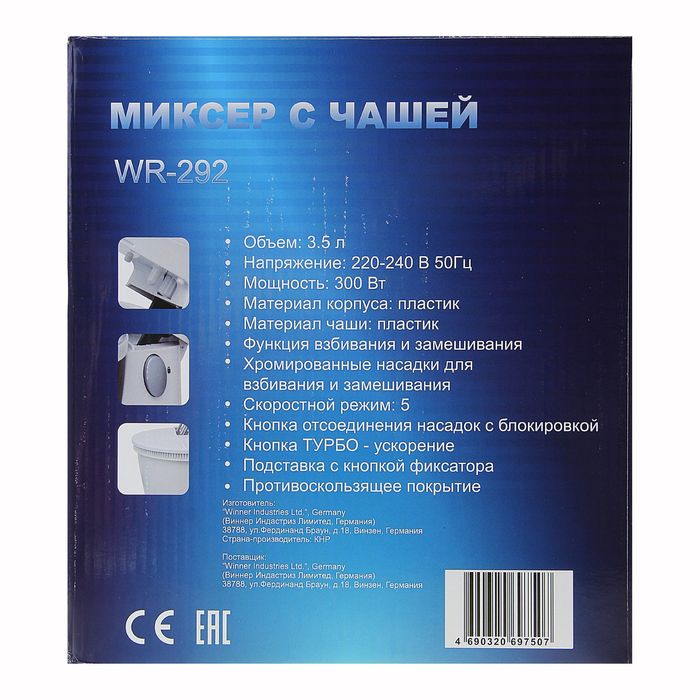 Миксер Winner WR-292, 300 Вт, чаша 3.5 л, 5 режимов