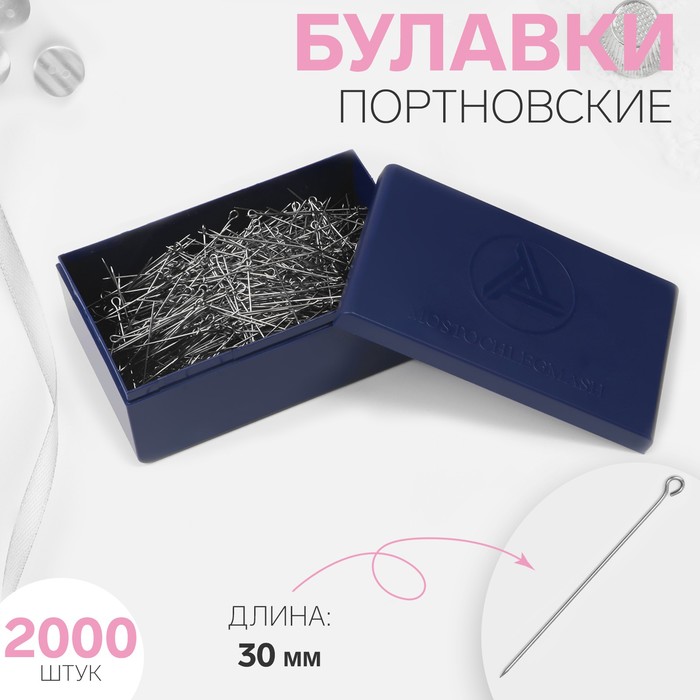 

Булавки портновские, 30 мм, d = 0,55 мм, 2000 шт, цвет серебряный