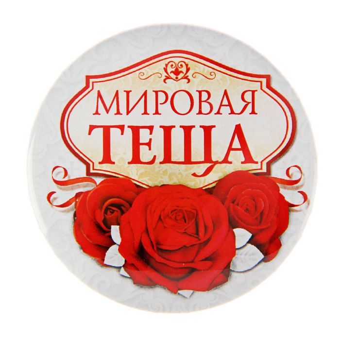 Значок закатной "Мировая тёща"