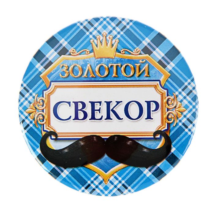 Значок закатной "Золотой свёкор"