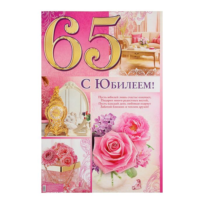 Плакат "С Юбилеем! 65"