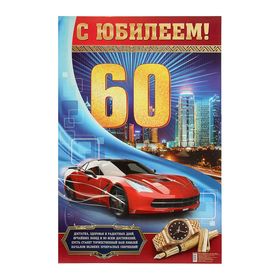 

Плакат «С Юбилеем! 60», 40х60 см