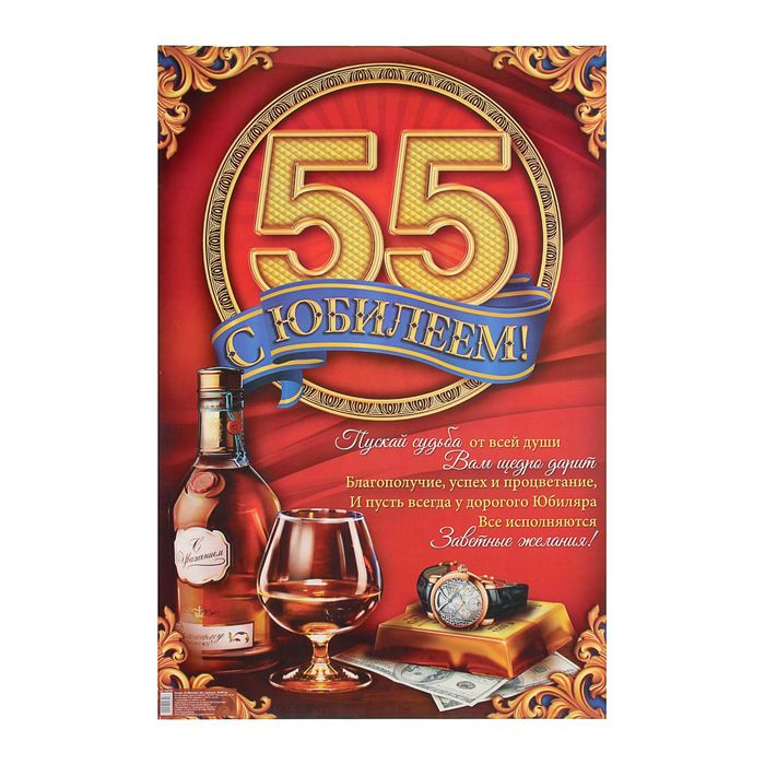 Плакат "С Юбилеем 55!"