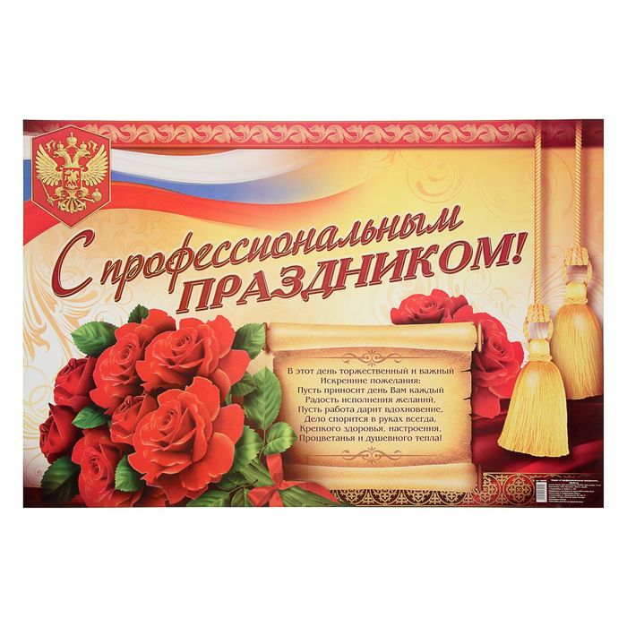 Плакат "С профессиональным праздником"