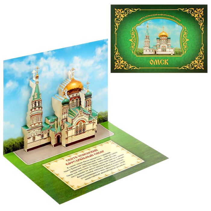 Объемная открытка «Омск. Свято-Успенский Кафедральный собор»