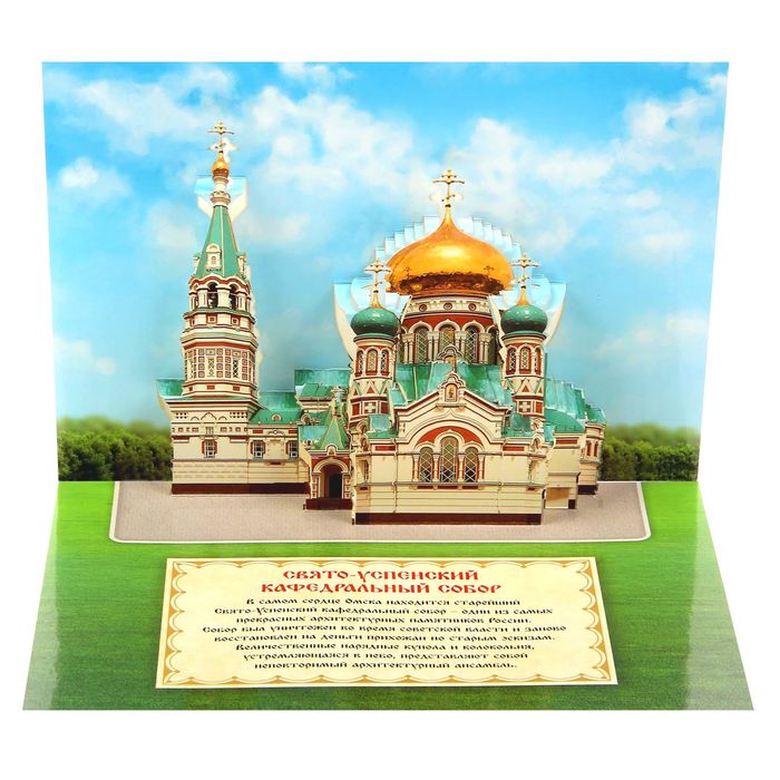 Объемная открытка «Омск. Свято-Успенский Кафедральный собор»
