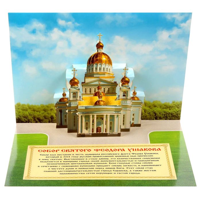 Объёмная открытка «Саранск. Собор Святого Федора Ушакова»
