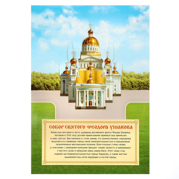 Объёмная открытка «Саранск. Собор Святого Федора Ушакова»