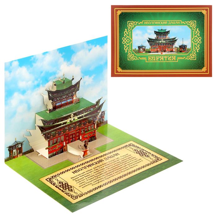Объёмная открытка «Бурятия. Иволгинский Дацан»